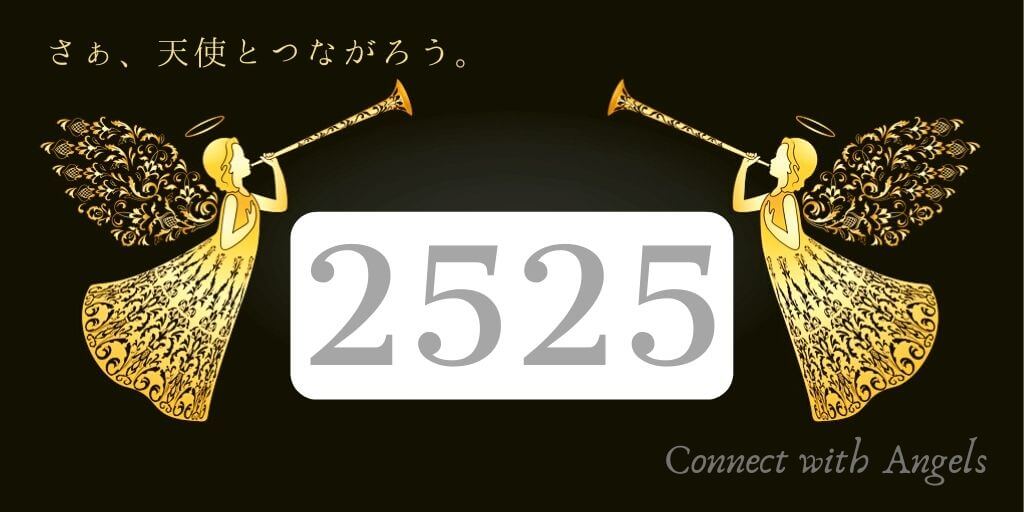 エンジェルナンバー2525と恋愛 ツインレイ あなたは愛と光 Spiritual Creation