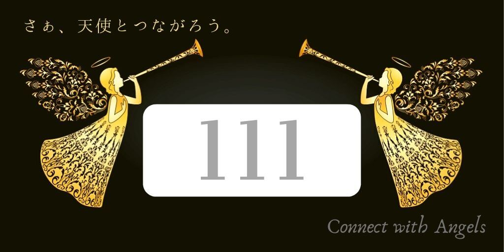 エンジェルナンバー111と恋愛 ツインレイ 夢の種まき Spiritual Creation