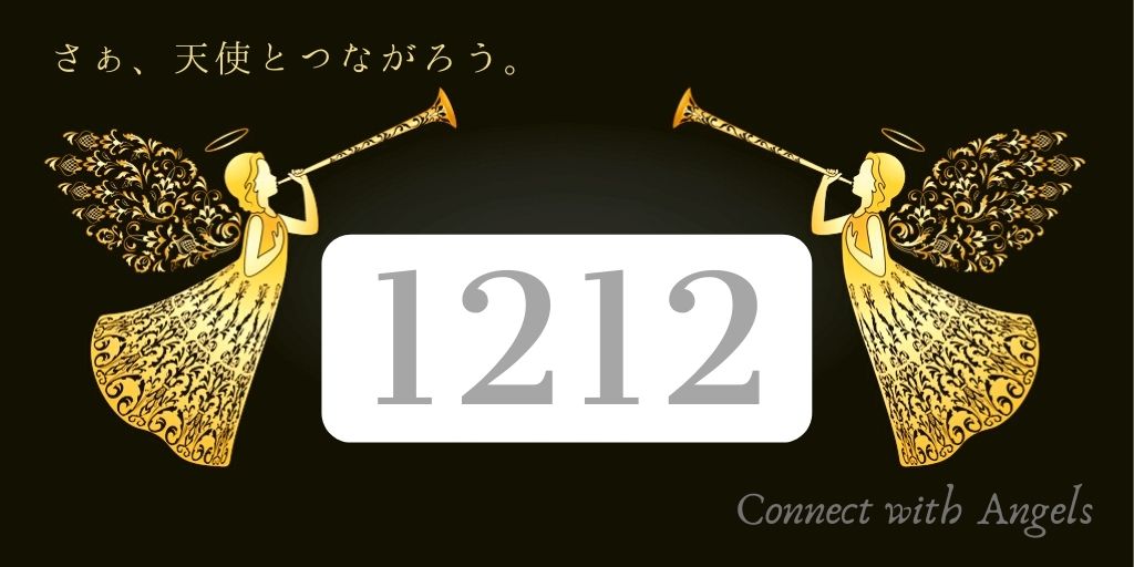 エンジェルナンバー1212と恋愛 愛の波動が遠くまで広がっていく ツインレイ 金運 Spiritual Creation