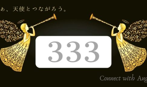 エンジェルナンバー3333と恋愛 幸福と成功が約束されています ツインレイ 金運 Angel Bless You