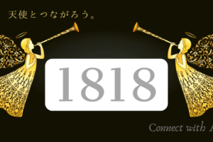 エンジェルナンバー8008と恋愛 ツインレイ 最高に輝く未来を Spiritual Creation