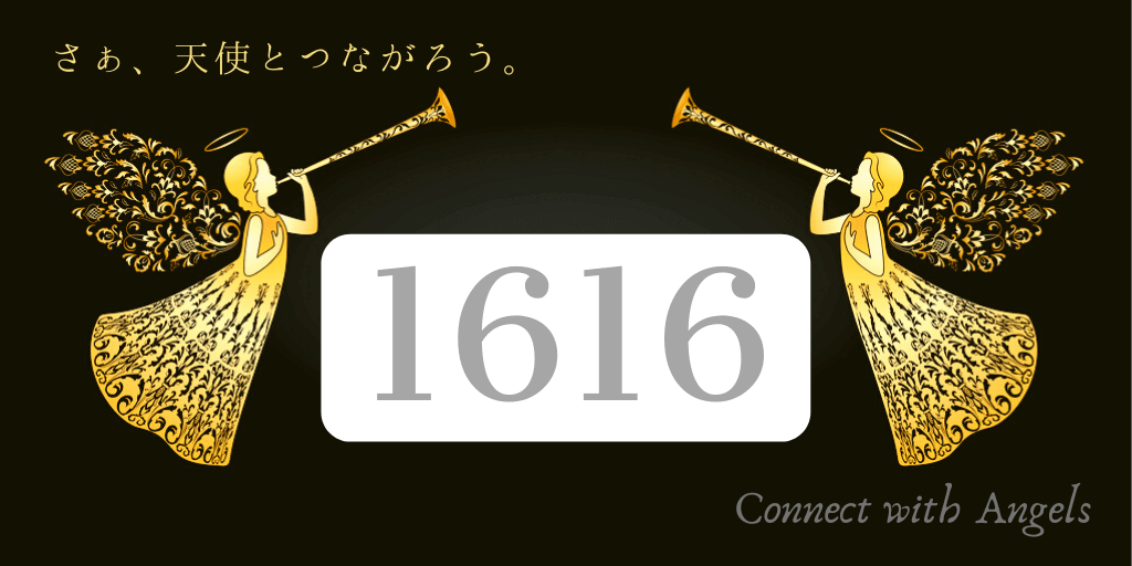 1616 エンジェル ナンバー
