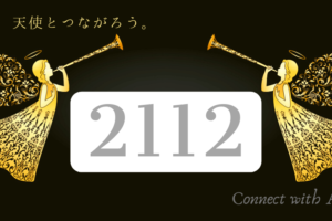 エンジェルナンバー112と恋愛 ツインレイ リスクを冒して挑戦するときです Spiritual Creation