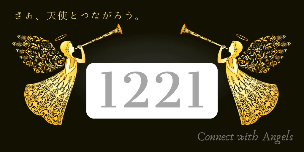 エンジェルナンバー1221と恋愛 ツインレイ 封印を解きなさい Spiritual Creation