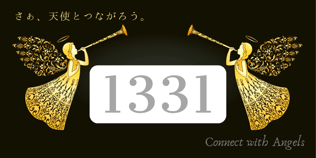 エンジェルナンバー1331と恋愛 ツインレイ 再び繋がる魂の家族 Spiritual Creation