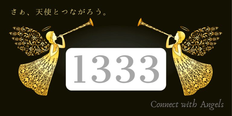 エンジェルナンバー1333と恋愛！ツインレイ『タイミングを信頼しよう』 | Spiritual Honey