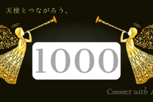 エンジェルナンバー8008と恋愛 ツインレイ 最高に輝く未来を Spiritual Creation