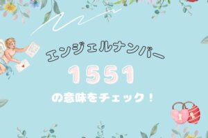 エンジェルナンバー1551