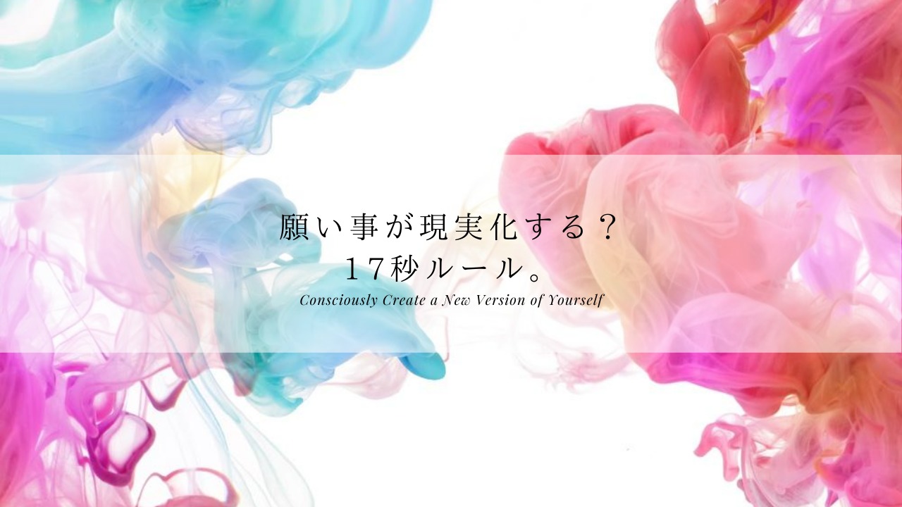 引き寄せの法則 たった17秒で 願い事は現実化へと動きだす Spiritual Creation