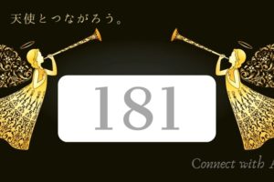 エンジェルナンバー6161と恋愛 ツインレイ あなたに幸せをもたらすエネルギーが拡大しています Spiritual Creation