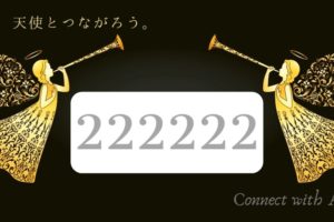 エンジェル ナンバー 2020