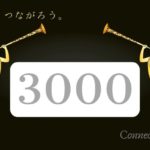 エンジェルナンバー3003と恋愛 ツインレイ 神とアセンデッドマスターと魂が共鳴する Angel Bless You