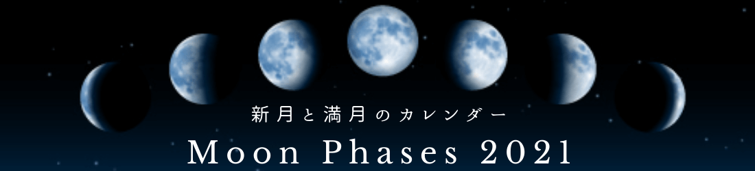 新月満月カレンダー