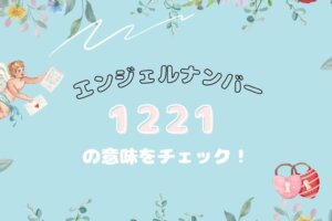 エンジェルナンバー1221