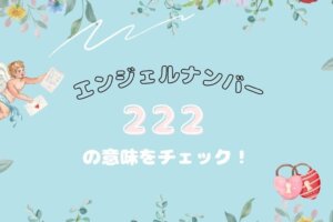 エンジェルナンバー222