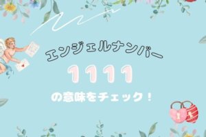 エンジェルナンバー1111