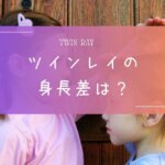 ツインレイ身長差