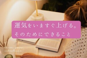 運気を上げる方法